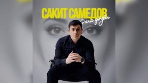 Сакит Самедов - Qara gözler 2026