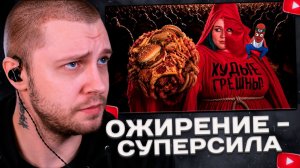 СТИНТ СМОТРИТ: Ура! Теперь ОЖИРЕНИЕ — это СУПЕРСИЛА )))