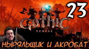 Gothic Remake НОВАЯ ГОТИКА ПРОХОЖДЕНИЕ НА РУССКОМ #23 НЫРЯЛЬЩИК И АКРОБАТ