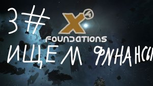 Зарабатываем и тратим. №3 | X4 Foundations