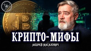 Не прячьте ваши денежки, или Что осталось от иллюзии защищенности криптосбережений