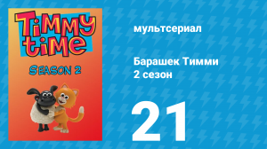 Барашек Тимми 2 сезон 21 серия (мультсериал, 2009)