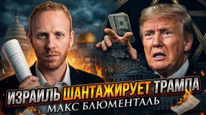 🔥 Макс Блюменталь | Израиль шантажирует Трампа - вот что скрывается за кулисами
