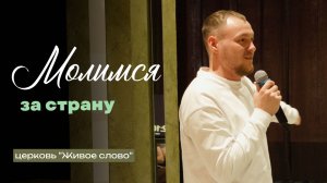 Молимся за страну  / Воскресное богослужение / Церковь «Живое Слово» Владивосток