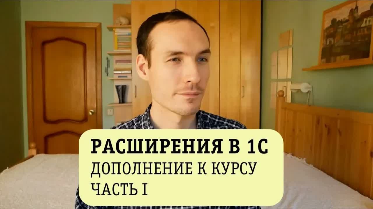 РАСШИРЕНИЯ В 1С. ДОПОЛНЕНИЕ К КУРСУ. ЧАСТЬ 1