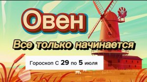 ОВЕН_ ГОРОСКОП 🚀  с 29  по 5 июля ‼️ #гадание #таро #раскладтаро