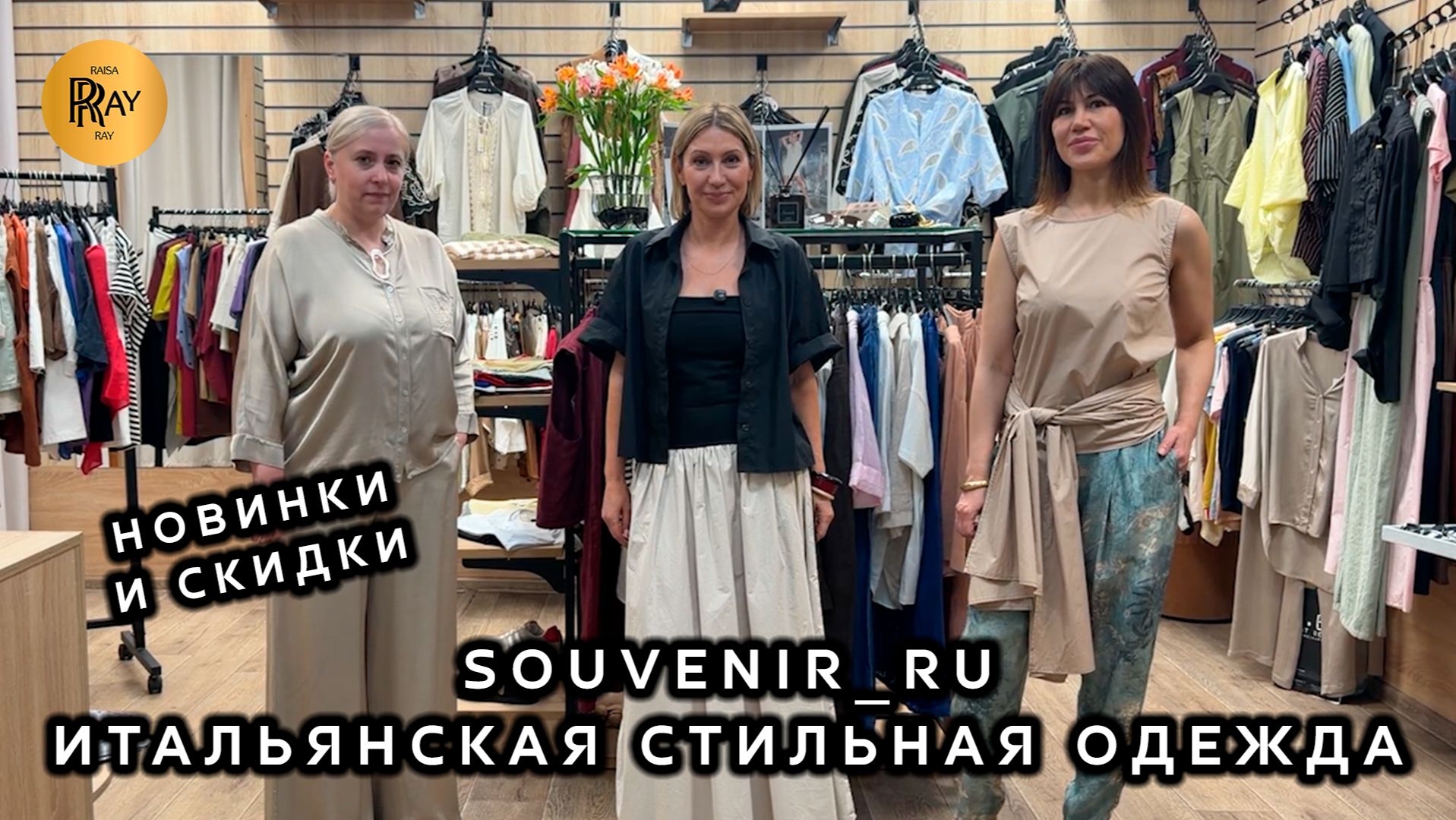 SOUVENIR_RU❤️🔥 ИТАЛЬЯНСКАЯ ЖЕНСКАЯ ОДЕЖДА✨ НОВИНКИ И СКИДКИ СЕЗОНА 2026🎀 ТЦ Южный. Москва смотреть онлайн