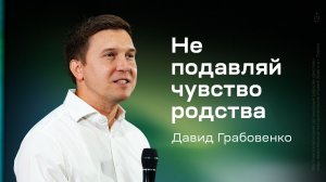 Давид Грабовенко: Не подавляй чувство родства (21 июня 2026)