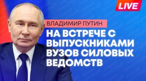 Владимир Путин встречается с выпускниками вузов силовых ведомств в Кремле