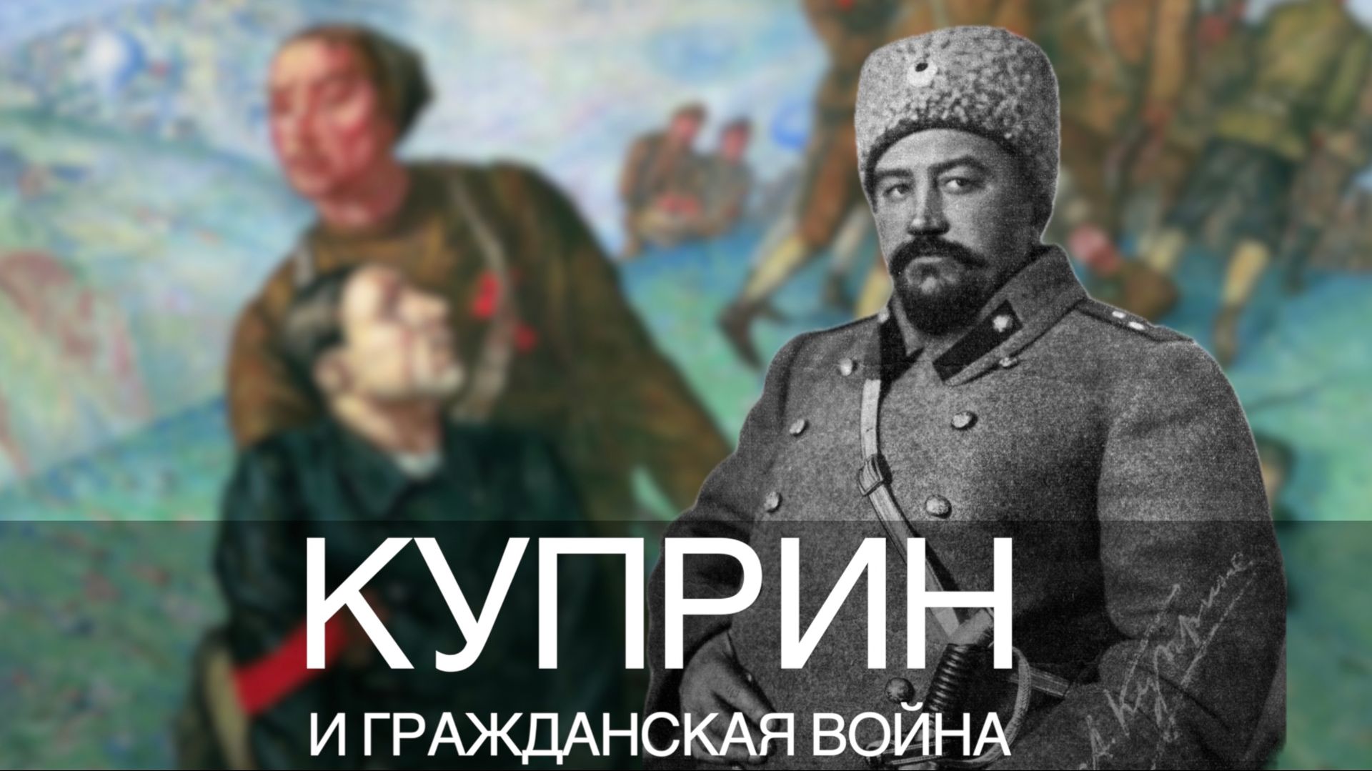Куприн в годы Гражданской войны