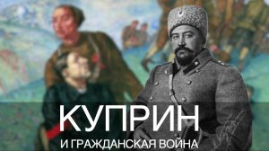 Куприн в годы Гражданской войны
