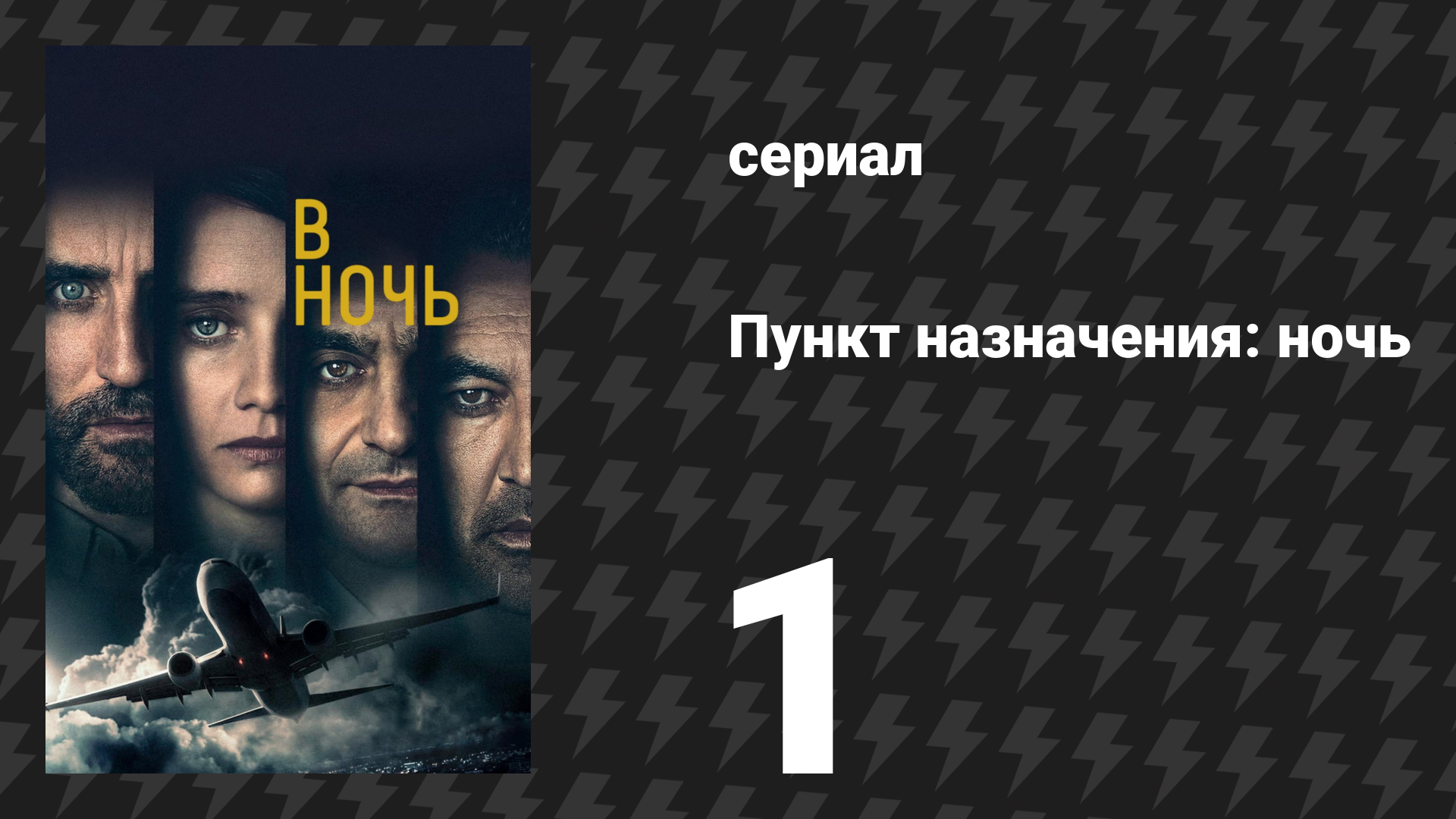Пункт назначения: ночь 1 сезон 1 серия «Сильви» (сериал, 2020)