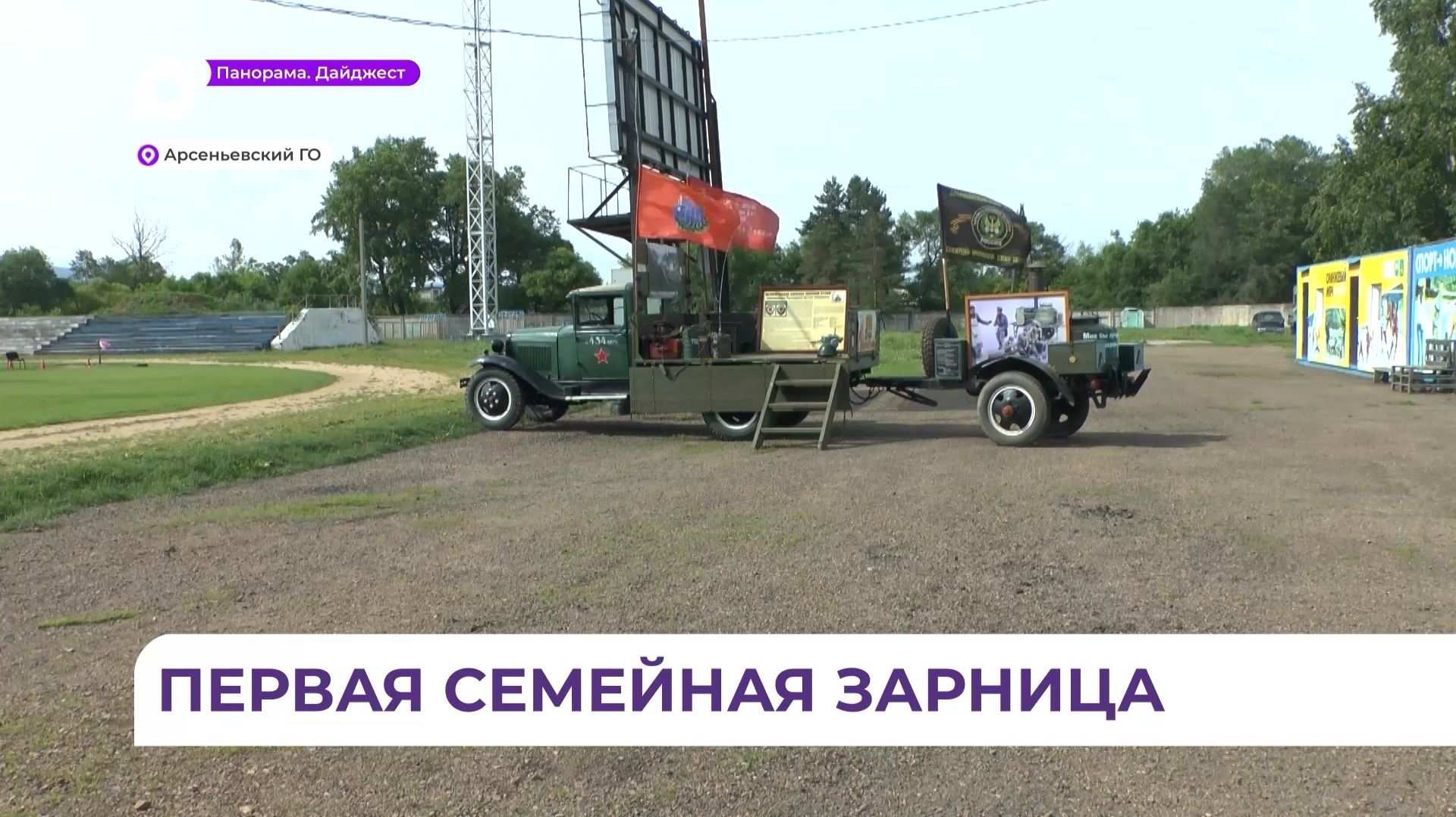 Отборочный этап военно-спортивной игры «Семейная зарница» прошёл в Арсеньеве смотреть онлайн