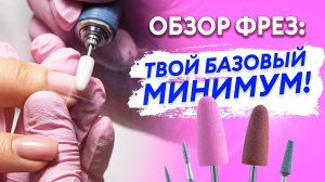Как выбрать ФРЕЗЫ для маникюра: ПОЛНЫЙ ОБЗОР!