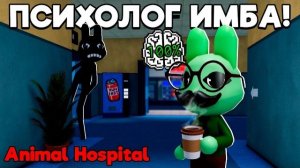 СТАЛ ПСИХОЛОГОМ В БОЛЬНИЦЕ ДЛЯ ЖИВОТНЫХ | ANIMAL HOSPITAL ROBLOX!