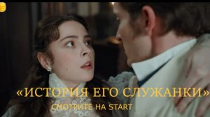 «История его служанки» — Трейлер | Смотрите с 2 июня на START | Светлана Иванова