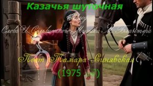 Казачья шуточная 1947 год Слова И. Сельвинского Музыка М. Блантера Поет Тамара Синявская (1975 год)