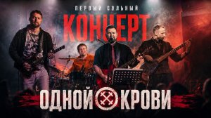 Первый сольный концерт Одной Крови. 09.03.2026