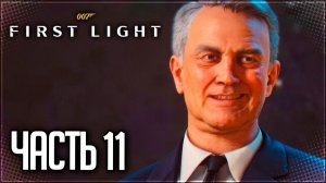 007 First Light Прохождение на Русском #11 - МУЗЕЙ ИСКУССТВ!