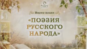 Видео акция «Поэзия русского народа»