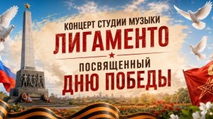 Концерт студии музыки Лигаменто посвященный дню победы 9 мая 2026 года