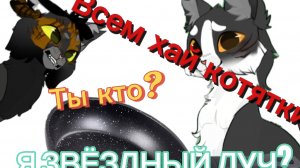 Я ЗВЁЗДНЫЙ ЛУЧ?!