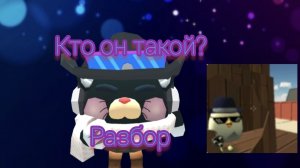 Кто он такой? ~| Разбор на Мистэри24к |~