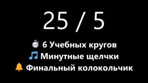 Учебный Помодоро марафон на 3 часа - 6 кругов 25/5 (Темный экран) | Mono Chrono