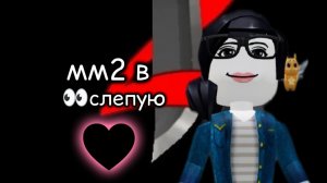 ХАХАХАХА ММ2 НО В СЛЕПУЮ..?!?