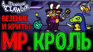 Мистер Кроль - Подкрутка в Рулетках? / Билд на Криты и Везучесть / Dungeon Clawler прохождение