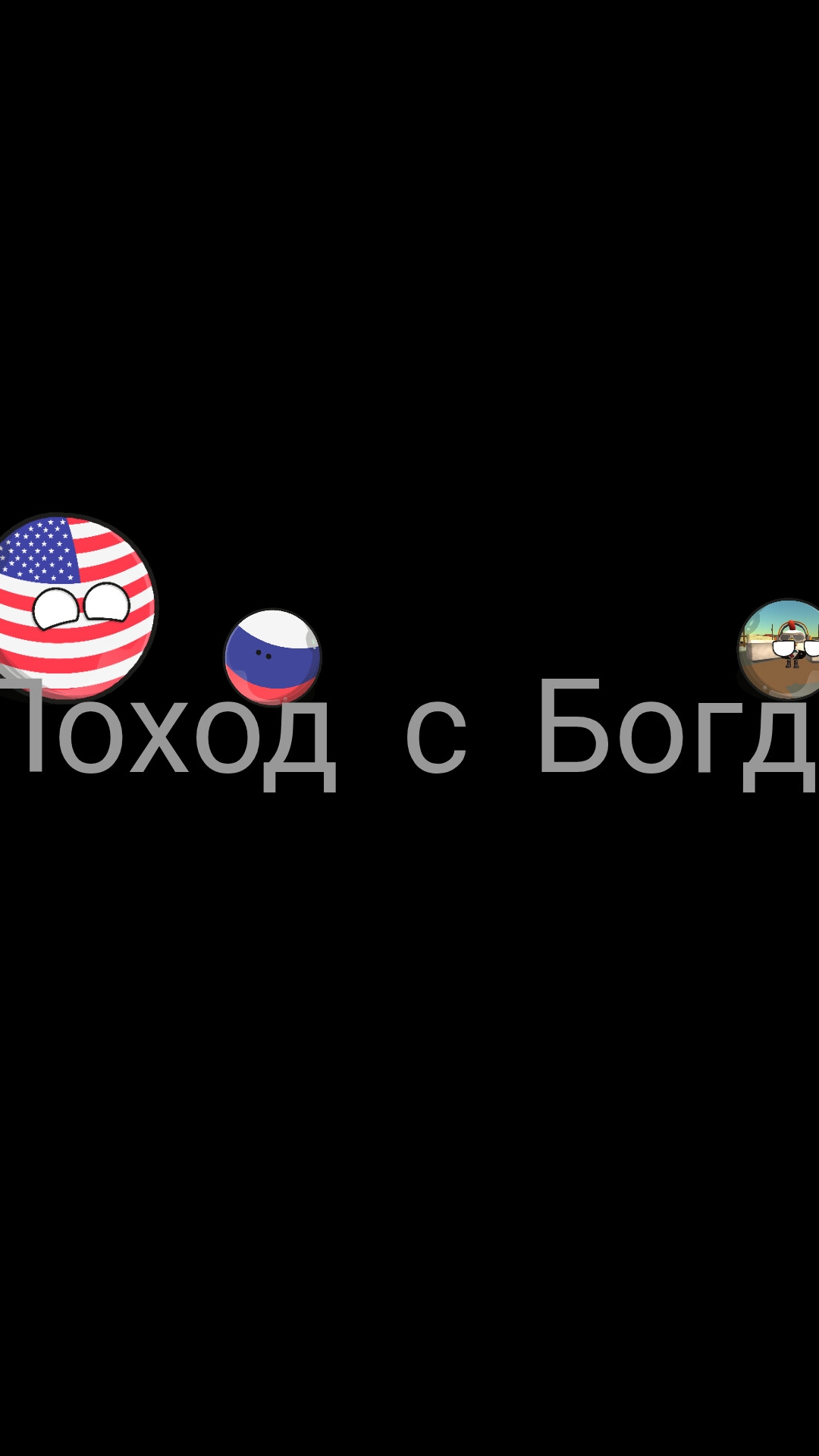 "поход с Богданом!"? видео по countryballs.