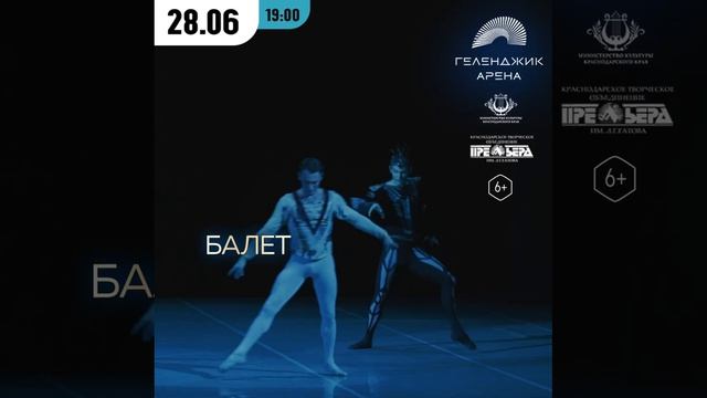 Балет «Лебединое озеро» Геленджик
