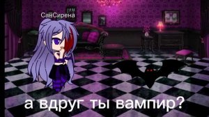 застукали🤣. Сирена, Луис, Гача лайф