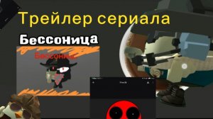 Трейлер сериала (бессоница) (чикен ган, ден19к, жура24к)