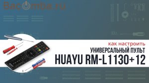 3 способа настройки универсального пульта Huayu RM-L1130+12 для телевизора.
