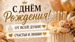 С Днём Рождения От Души 🎂 Самое Красивое Поздравление С Днём Рождения
