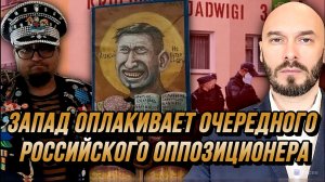 ЗАПАД ОПЛАКИВАЕТ ОЧЕРЕДНОГО РОССИЙСКОГО ОППОЗИЦИОНЕР / Николай Лилин новости