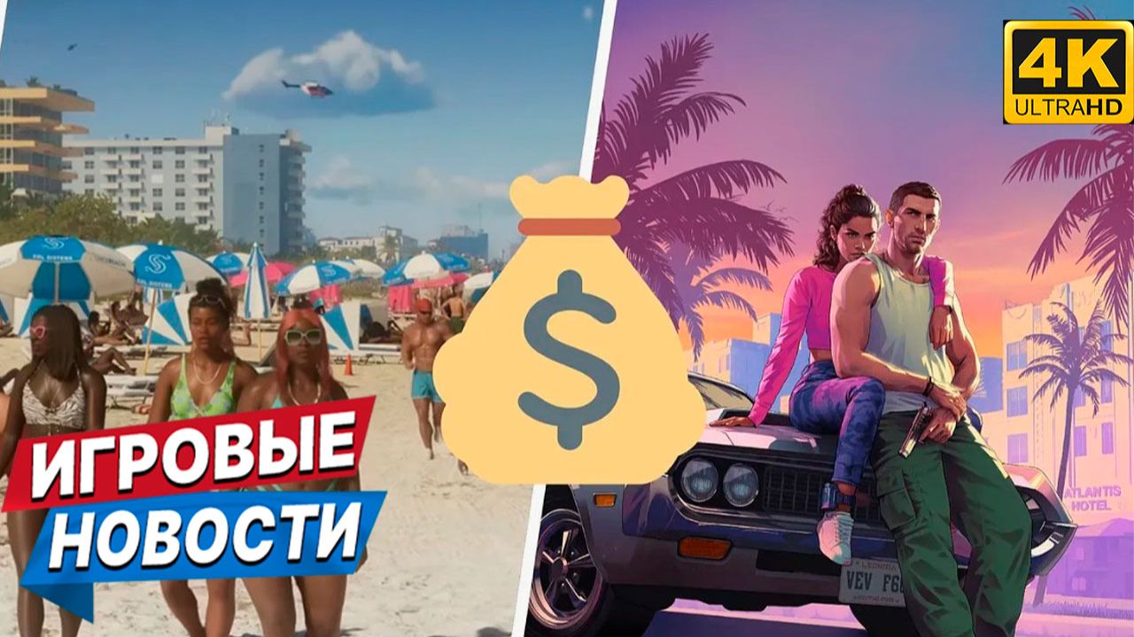 Новости игр: GTA 6 цены до €199, петиция Stellar Blade, распродажа в Steam
