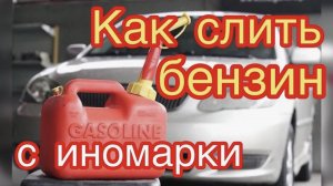 Как слить бензин с иномарки своими руками, простое видео слив бензина сс авто