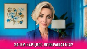 Зачем нарцисс возвращается? Когда ждать возвращения?