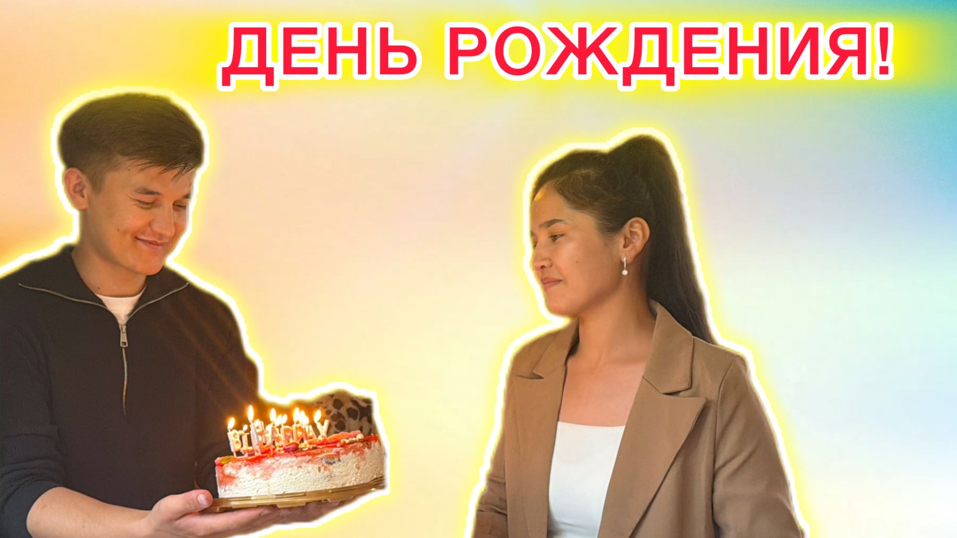 ДЕНЬ РОЖДЕНИЯ!
