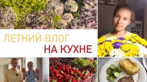 Будни мамы 🌾 закупка продуктов, что готовлю, влог на кухне 👩🍳