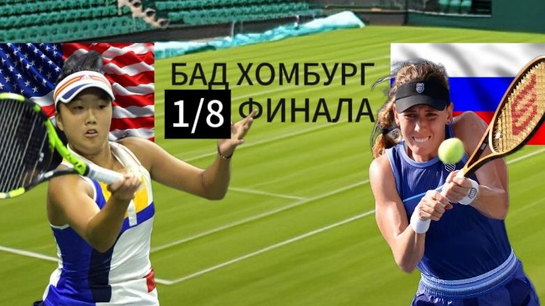 ТЕННИС . БАД ХОМБУРГ 1/16 ФИНАЛА. ЛИ Э. - АЛЕКСАНДРОВА Е. ТЕКСТОВАЯ ОНЛАЙН ТРАНСЛЯЦИЯ смотреть онлайн