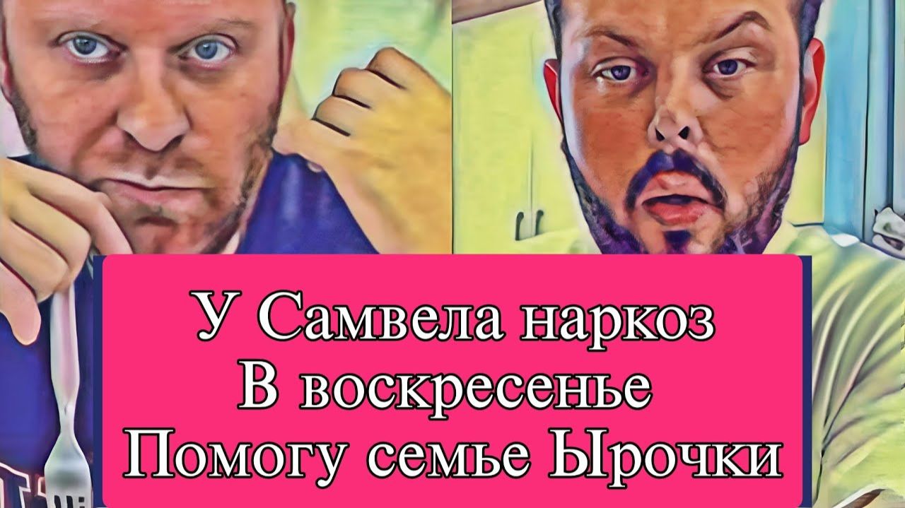 Самвел Адамян ПОМОГУ ЫРОЧКЕ И ЕЁ СЕМЬЕ  HAPKOЗ В ВОСКРЕСЕНЬЕ КОЛЯ ВЫСМЕЯЛ НАДЮ