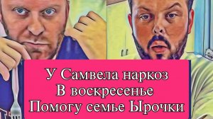 Самвел Адамян ПОМОГУ ЫРОЧКЕ И ЕЁ СЕМЬЕ  HAPKOЗ В ВОСКРЕСЕНЬЕ КОЛЯ ВЫСМЕЯЛ НАДЮ