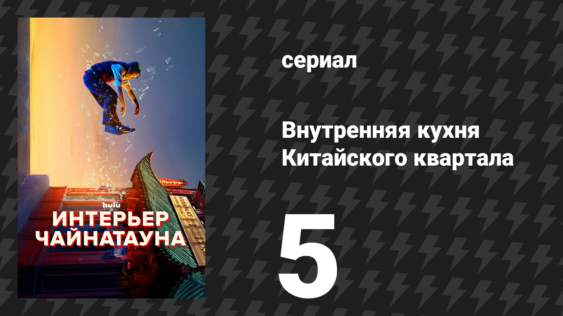 Внутренняя кухня Китайского квартала 5 серия «Эксперт по Чайнатауну» (сериал, 2024)
