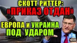 Скотт Риттер Европа напала на Россию ответный удар неизбежен