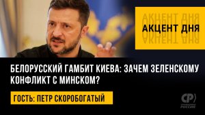 Белорусский гамбит Киева: зачем Зеленскому конфликт с Минском? Петр Скоробогатый
