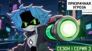 Призрачная угроза (Сезон 1 Серия 3)