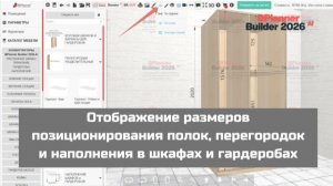Отображение размеров позиционирования полок, перегородок и наполнения в шкафах и гардеробах